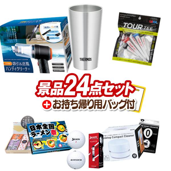 景品 24点セット ビンゴ 結婚式 披露宴 二次会 新年会 ゴルフコンペ 景品セット 【サーモス真空断熱タンブラー300ml、USB充電式 吸引&送風ハンディクリーナー】 送料無料|景品キング