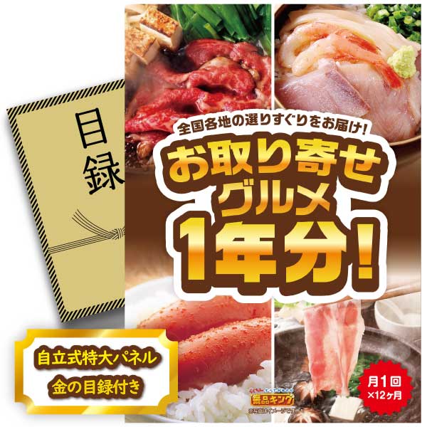 ランキング受賞★ 《翌日配送対応》忘年会 景品 1点セット ビンゴ 二次会 披露宴 景品セット【お取り寄せグルメ1年分(毎月1回×12か月）】送料無料 特大パネル・目録付き 忘年会・新年会でもOK