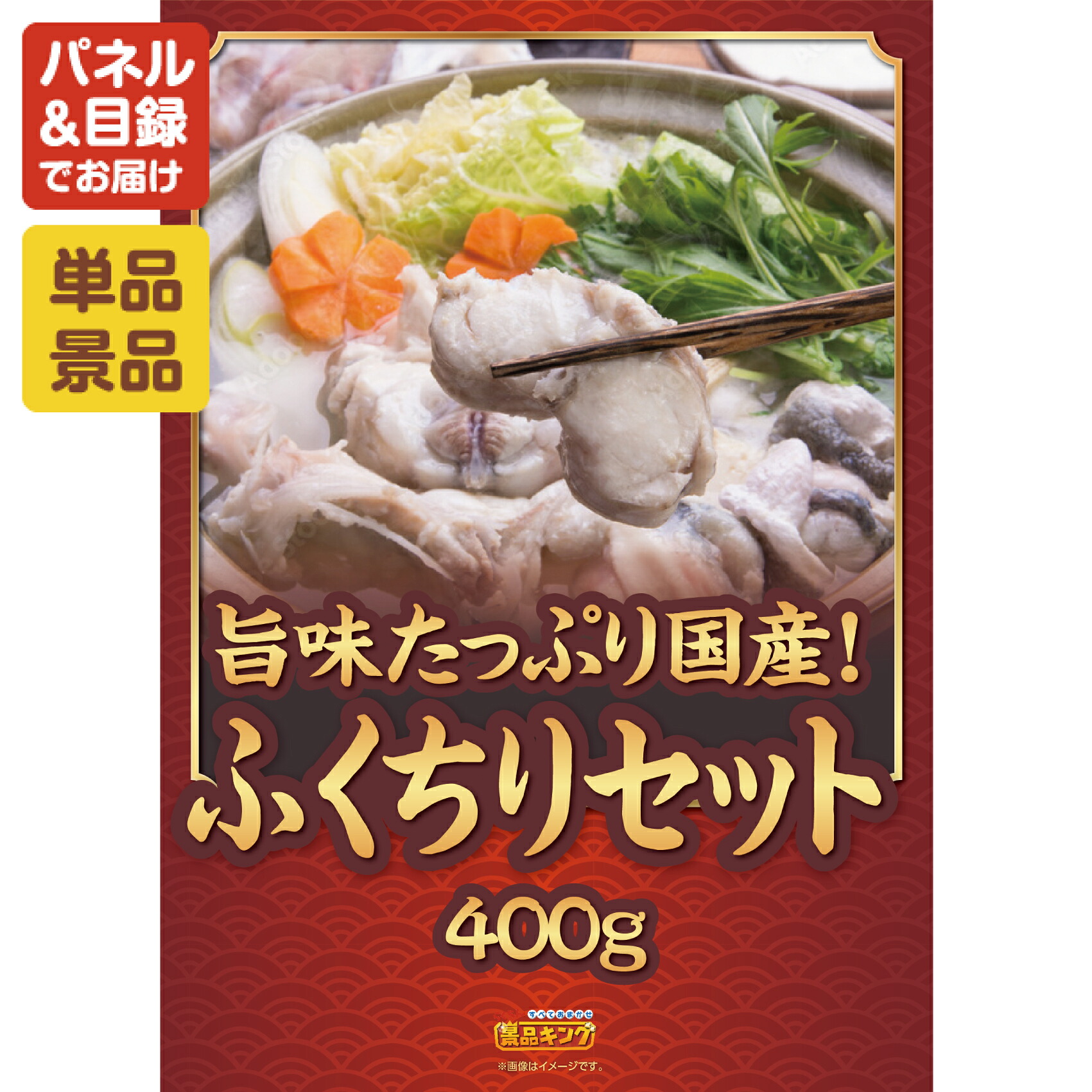 景品 1点セット 特大パネル 豪華目録 ビンゴ 結婚式 披露宴 二次会 忘年会 新年会 ゴルフコンペ 景品セット 【ふくたろう本部 ふくちりセット400g】 送料無料 特大パネル 豪華目録付き