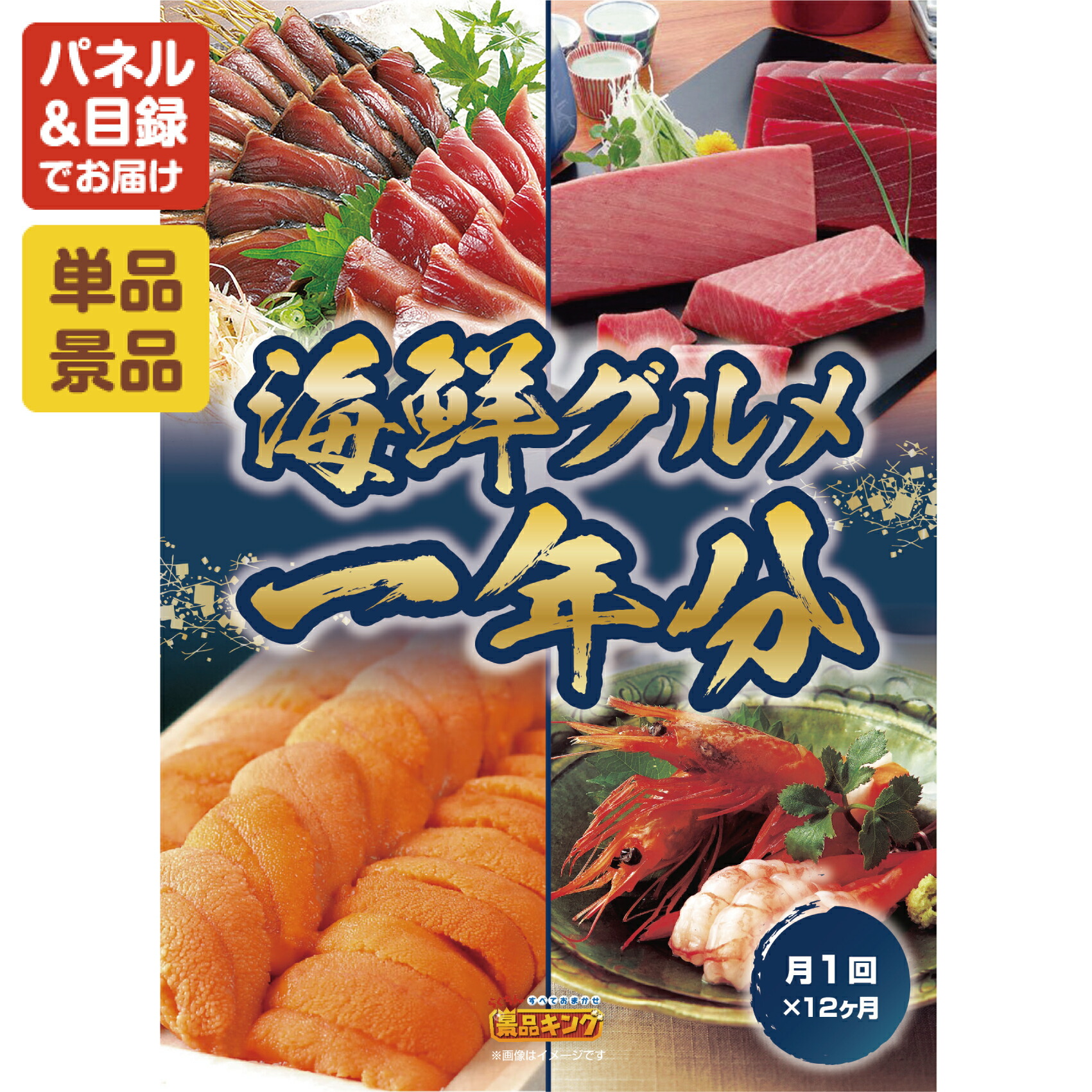 景品 1点セット 特大パネル 豪華目録 ビンゴ 結婚式 披露宴 二次会 忘年会 新年会 ゴルフコンペ 景品セット 【海鮮グルメ1年分(毎月1回×12回）】 送料無料 特大パネル 豪華目録付き 38,350円