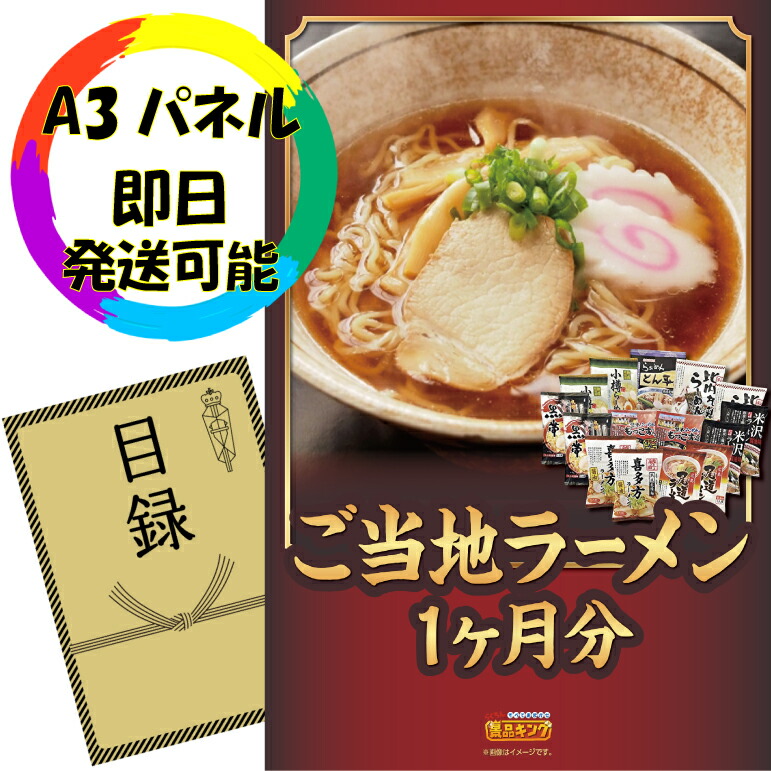 《翌日配送対応》忘年会 景品 1点セット ビンゴ 二次会 披露宴 景品セット【ご当地ラーメン味くらべ乾麺1ヶ月分30食】送料無料 特大パネル・目録付き 忘年会・新年会でもOK