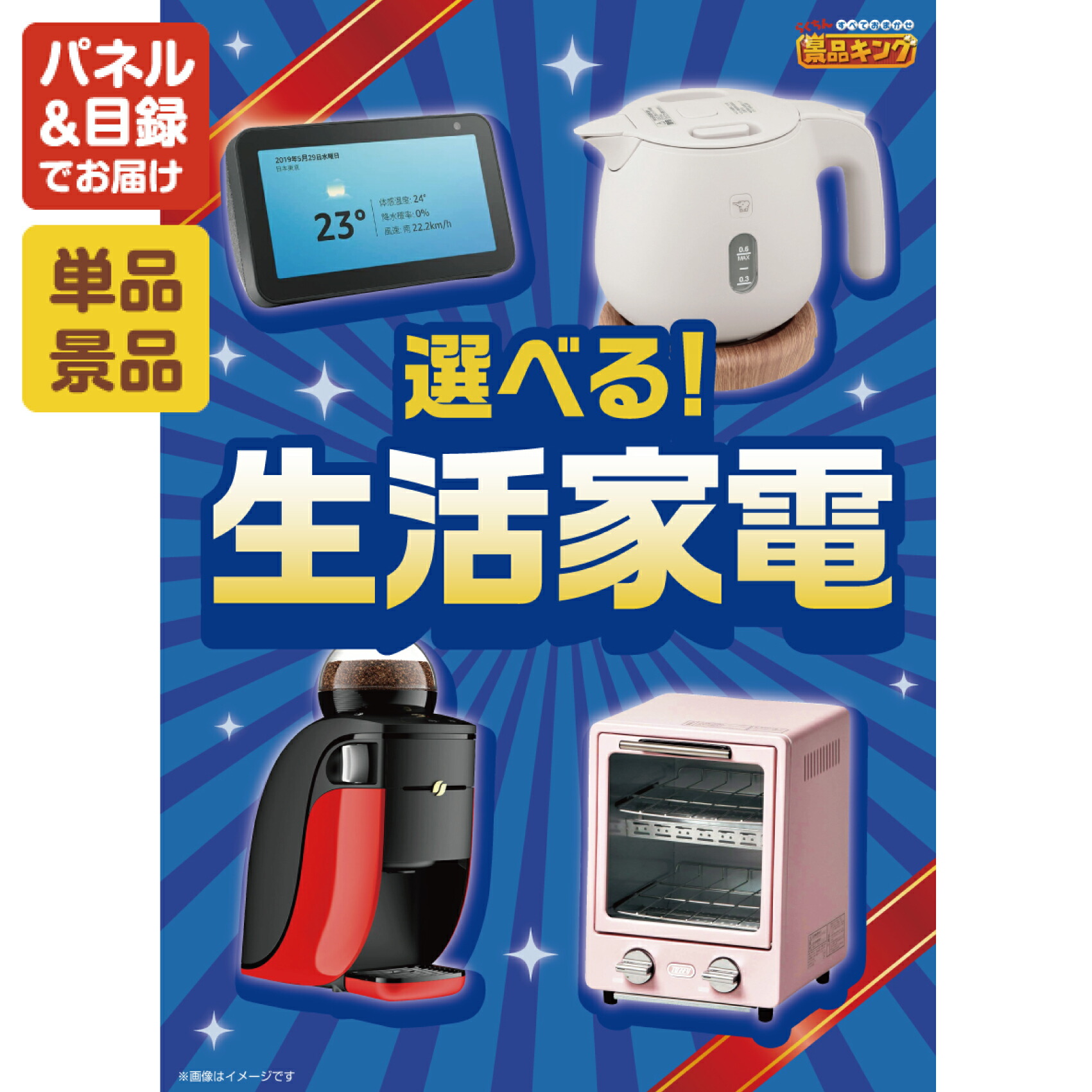 景品 1点セット 特大パネル 豪華目録 ビンゴ 結婚式 披露宴 二次会 忘年会 新年会 ゴルフコンペ 景品セット 【選べる生活家電】 送料無料 特大パネル 豪華目録付き