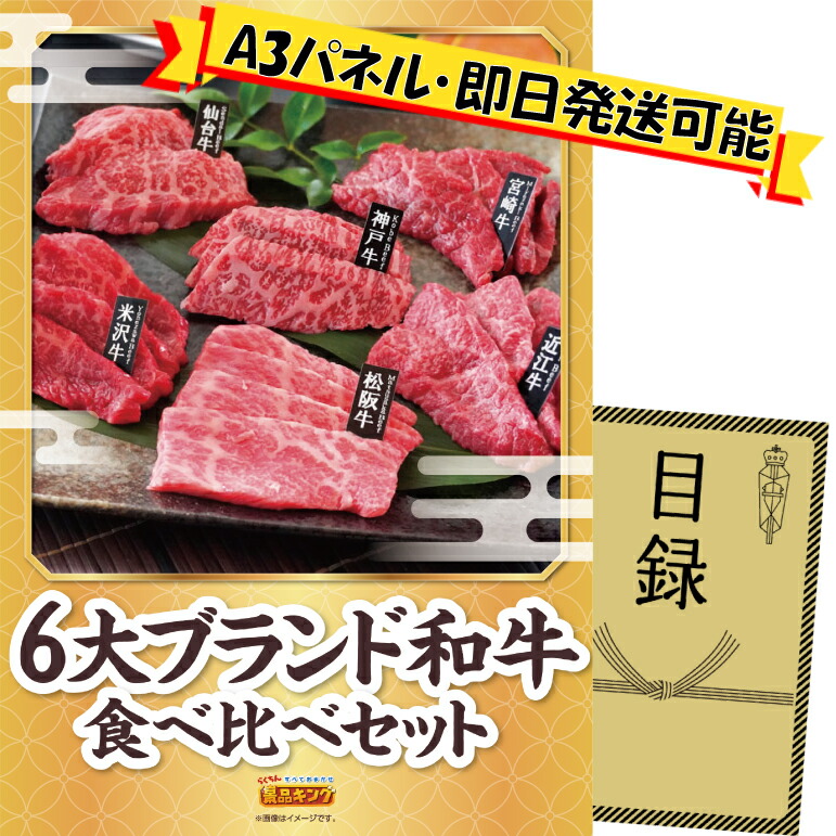 ランキング受賞★ 《翌日配送対応》忘年会 景品 1点セット ビンゴ 二次会 披露宴 景品セット【6大ブランド和牛食べ比べセット】送料無料 特大パネル・目録付き 忘年会・新年会でもOK