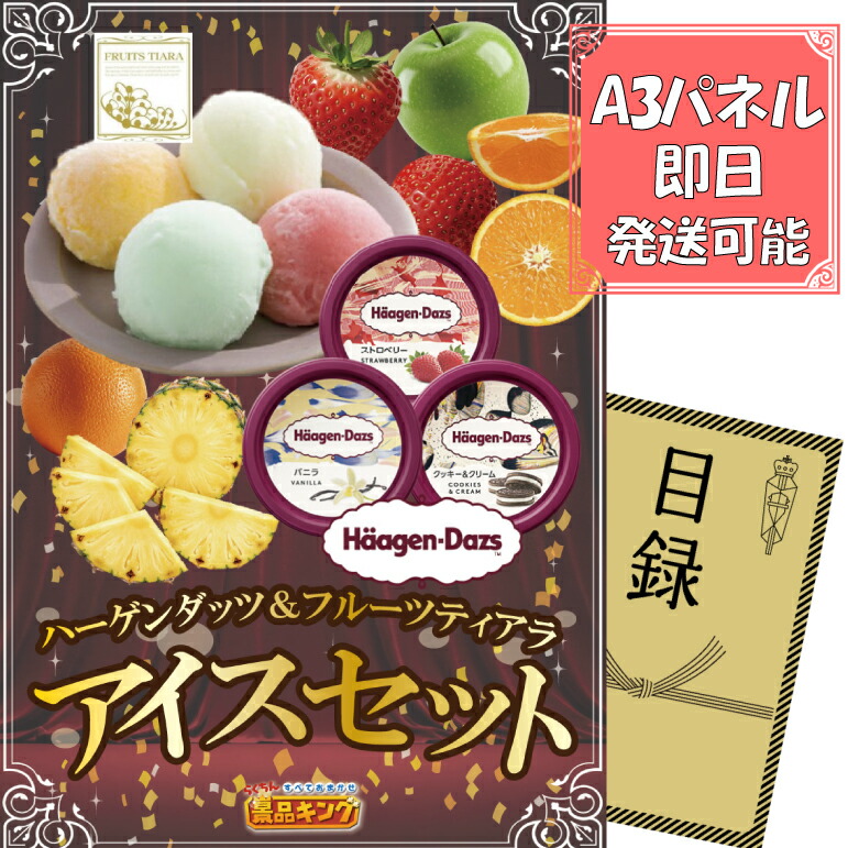 《あす楽対応》忘年会 景品 1点セット ビンゴ 二次会 披露宴 景品セット【ハーゲンダッツ＆フルーツティアラアイスセット】送料無料 特大パネル・目録付き 忘年会・新年会でもOK