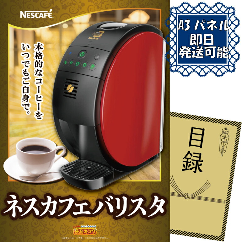 《翌日配送対応》忘年会 景品 1点セット ビンゴ 二次会 披露宴 景品セット【ネスカフェ バリスタ】送料無料 特大パネル・目録付き 忘年会・新年会でもOK