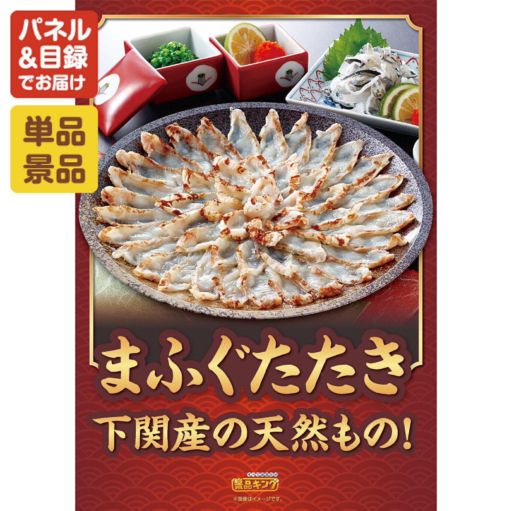 景品 1点セット 特大パネル 豪華目録 ビンゴ 結婚式 披露宴 二次会 忘年会 新年会 ゴルフコンペ 景品セット 【下関天然まふぐたたき】 送料無料 特大パネル 豪華目録付き｜景品キング