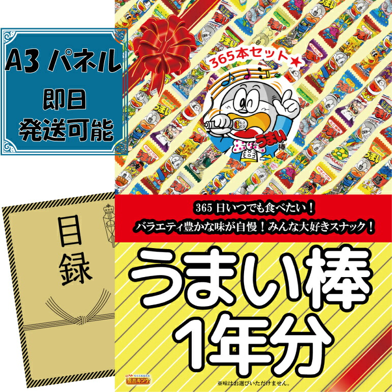 ランキング受賞★ 《翌日配送対応》忘年会 景品 1点セット ビンゴ 二次会 披露宴 景品セット【うまい棒1年分（365本）】送料無料 特大パネル・目録付き 忘年会・新年会でもOK