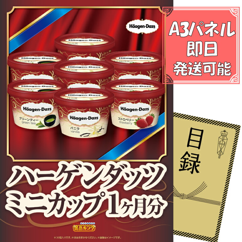 《翌日配送対応》忘年会 景品 1点セット ビンゴ 二次会 披露宴 景品セット【ハーゲンダッツ ミニカップ 1ヶ月分　30個】送料無料 特大パネル・目録付き 忘年会・新年会でもOK