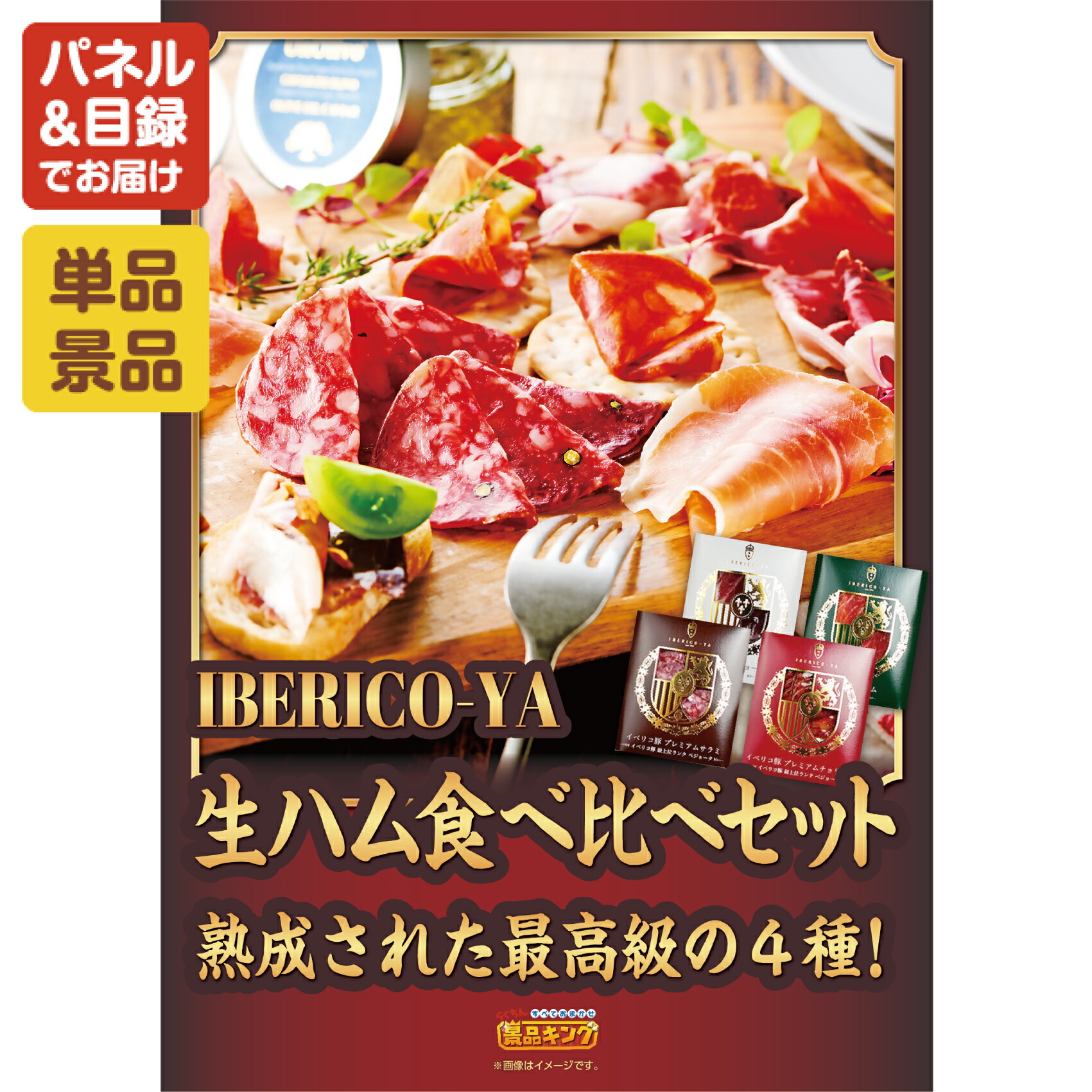 景品 1点セット 特大パネル 豪華目録 ビンゴ 結婚式 披露宴 二次会 忘年会 新年会 ゴルフコンペ 景品セット 【IBERICO-YA　生ハム４種食べ比べセット】 送料無料 特大パネル 豪華目録付き