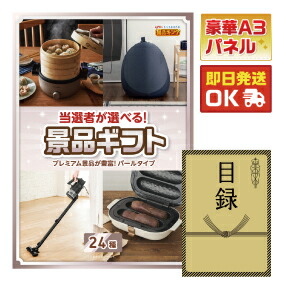 景品 1点セット 特大パネル 豪華目録 ビンゴ 結婚式 披露宴 二次会 忘年会 新年会 ゴルフコンペ 景品セット 【当選者が選べる景品ギフト【パール】】 送料無料 特大パネル 豪華目録付き