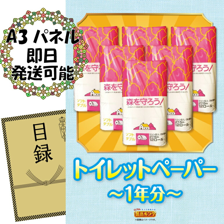 ランキング受賞★ 《翌日配送対応》忘年会 景品 1点セット ビンゴ 二次会 披露宴 景品セット【トイレットペーパー1年分】送料無料 特大パネル・目録付き 忘年会・新年会でもOK