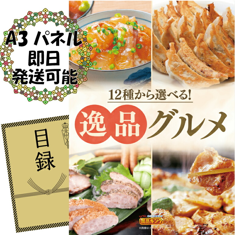 ランキング受賞★ 《翌日配送対応》忘年会 景品 1点セット ビンゴ 二次会 披露宴 景品セット【選べる！逸品グルメ】送料無料 特大パネル・目録付き 忘年会・新年会でもOK
