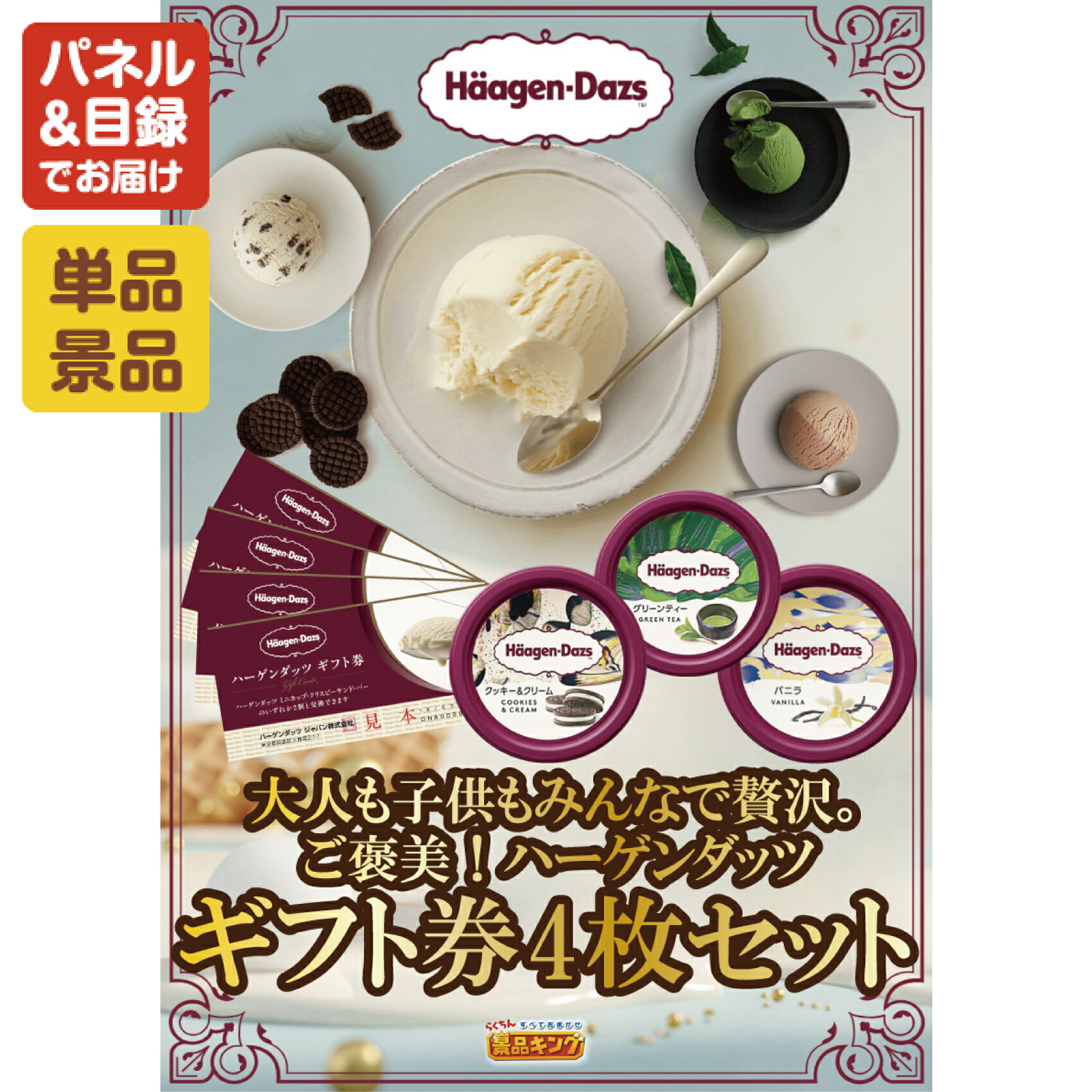 ハーゲンダッツ 22個分引換券 ハーゲンダッツギフト券2枚入｜景品ゲットクラブ