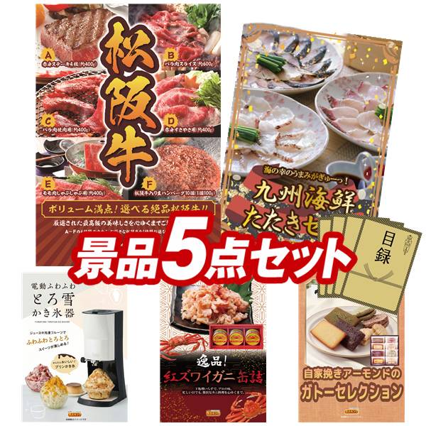 景品 5点セット 特大パネル 豪華目録 ビンゴ 結婚式 披露宴 二次会 忘年会 新年会 ゴルフコンペ 景品セット 【選べる一品景品【松阪牛】、九州海鮮たたきセット】 送料無料 特大パネル 豪華目録付き｜景品キング