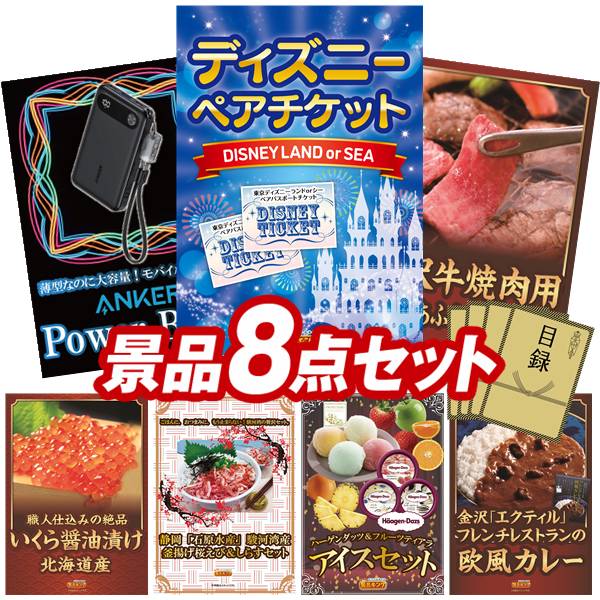 21新春福袋 新年会景品8点セット ディズニーチケット 他 送料無料 特大パネル 目録 特典付き ビンゴや二次会景品にも ペア1dayパスポート 選べる一品景品 松阪牛 Kx011 Www Satiscan Com