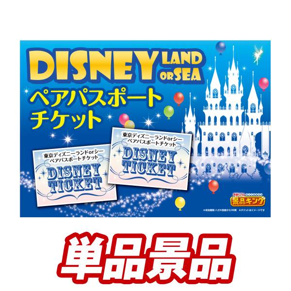 ディズニーチケット 送料無料 特大パネル 目録 特典付き ビンゴや二次会景品にも パーティー ディズニーペアチケット イベント 盛り上がる新年会景品セット 送料無料で会場直送もok 二次会景品1点セット ペア1dayパスポート イベント ディズニー1dayパスポート