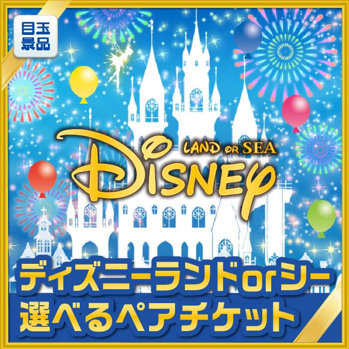 ディズニーチケット 送料無料 特大パネル 目録 特典付き ビンゴや二次会景品にも パーティー ディズニーペアチケット イベント 盛り上がる新年会景品セット 送料無料で会場直送もok 二次会景品1点セット ペア1dayパスポート イベント ディズニー1dayパスポート
