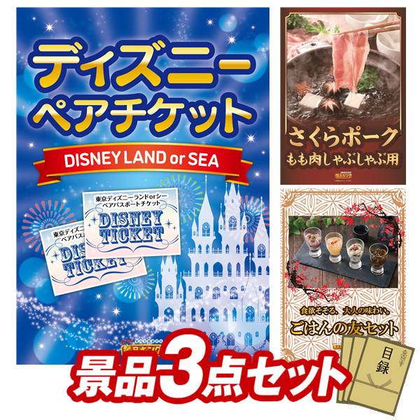 1000円offクーポン付 忘年会 19日10時 即日データで届く 二次会 景品 景品 3点セット 選べる ビンゴ ディズニーorユニバーサルペア チケット 鹿児島産黒毛和牛すき焼用 他 二次会 景品 イベント 二次会 2次会 即日 ペアチケット ディズニー Usj ユニバ 選べる