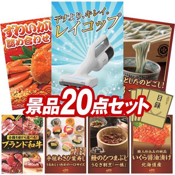 景品 20点セット 特大パネル 豪華目録 ビンゴ 結婚式 披露宴 二次会 忘年会 新年会 ゴルフコンペ 景品セット 【レイコップ、ずわいがに詰め合わせ】 送料無料 特大パネル 豪華目録付き|景品キング