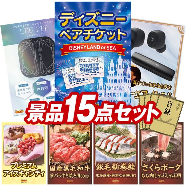 景品 15点セット 特大パネル 豪華目録 ビンゴ 結婚式 披露宴 二次会 忘年会 新年会 ゴルフコンペ 景品セット 【ディズニーペアチケット、NIPLUX LEG FIT】 送料無料 特大パネル 豪華目録付き|景品キング