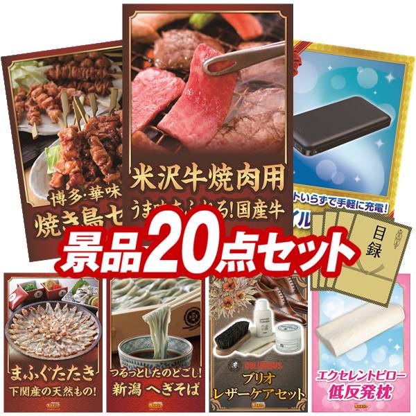 結婚式 景品 20点セット ビンゴ 二次会 披露宴 景品セット【米沢牛バラ焼肉用、博多華味鳥 焼き鳥セット】送料無料 特大パネル・目録付き 忘年会・新年会でもOK