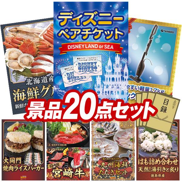 景品 20点セット 特大パネル 豪華目録 ビンゴ 結婚式 披露宴 二次会 忘年会 新年会 ゴルフコンペ 景品セット 【ディズニーペアチケット、北海道海鮮グルメ詰め合わせ】 送料無料 特大パネル 豪華目録付き|景品キング