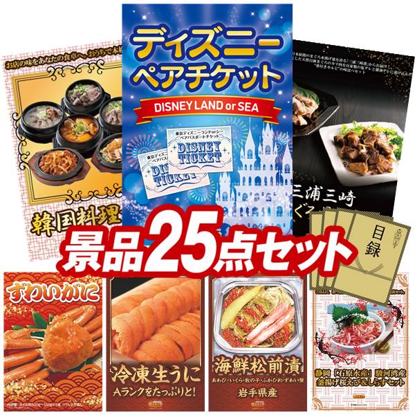 景品 25点セット 特大パネル 豪華目録 ビンゴ 結婚式 披露宴 二次会 忘年会 新年会 ゴルフコンペ 景品セット 【ディズニーペアチケット、韓国料理セット】 送料無料 特大パネル 豪華目録付き|景品キング