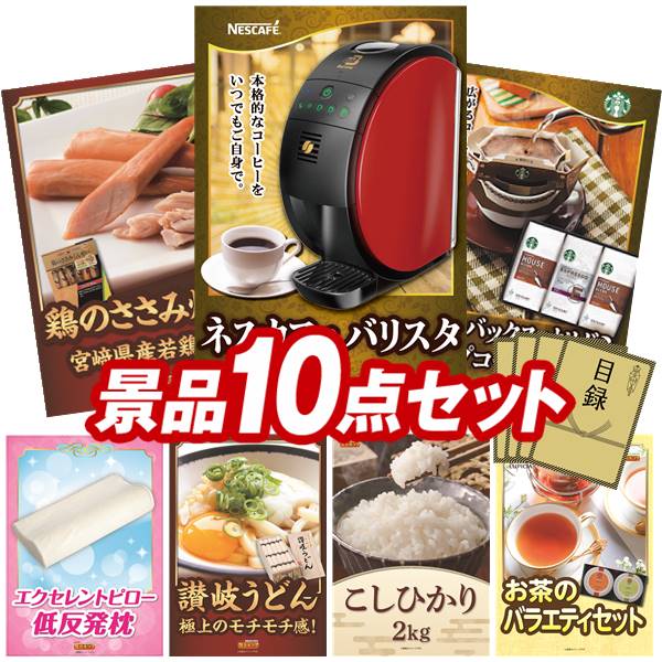 オンラインビンゴで盛り上がろう オンラインビンゴ景品10点セットネスカフェ 珍味 賞品 景品 その他 バリスタ ネスカフェ バリスタ おつまみ 珍味 詰め合わせセット 他 送料無料 オンラインビンゴ専用景品セット オンライン飲み会 忘年会 新年会向け 景品キング