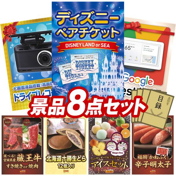 最大97 オフ オンラインビンゴ景品8点セットディズニーチケット ペア1dayパスポート送料無料 オンラインビンゴ専用景品セット オンライン飲み会 忘年会 新年会向け Fucoa Cl