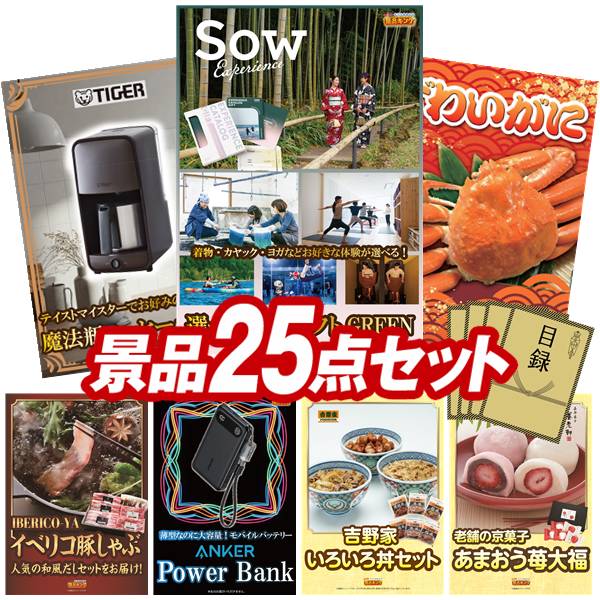 オンラインビンゴ景品 25点セット イベント景品 【AmazonスマートスピーカーEcho、叙々苑商品券(5,000円)】 送料無料 忘年会 新年会 オフラインイベントでもOK|景品キング