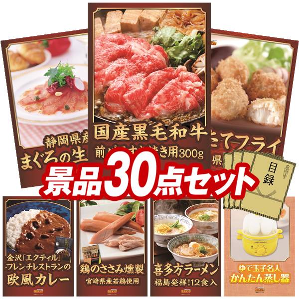 オンラインビンゴ景品 30点セット イベント景品 【国産黒毛和牛前バラすき焼き用300g、静岡 まぐろの生ハム】 送料無料 忘年会 新年会 オフラインイベントでもOK｜景品キング