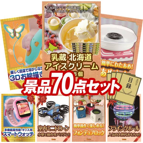 景品 70点セット 特大パネル 豪華目録 ビンゴ 結婚式 披露宴 二次会 忘年会 新年会 ゴルフコンペ 景品セット 【ハーゲンダッツ ミニカップ 1ヶ月分 30個、3Dペン 立体お絵かき】 送料無料 特大パネル 豪華目録付き|景品キング