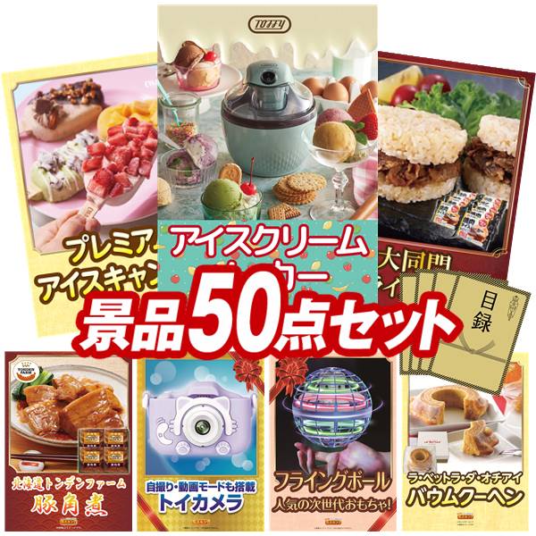景品 50点セット 特大パネル 豪華目録 ビンゴ 結婚式 披露宴 二次会 忘年会 新年会 ゴルフコンペ 景品セット 【Toffy アイスクリームメーカー、COLD STONE CREAMARYプレミアムアイスキャンディ】 送料無料 特大パネル 豪華目録付き