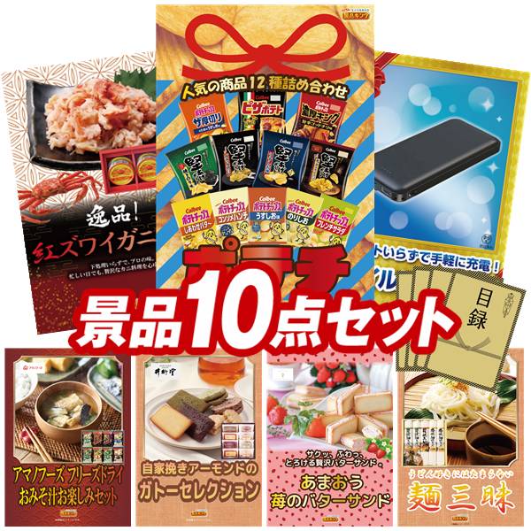 景品 10点セット 特大パネル 豪華目録 ビンゴ 結婚式 披露宴 二次会 忘年会 新年会 ゴルフコンペ 景品セット 【人気のポテチ12種詰め合わせ、紅ズワイガニ缶詰】 送料無料 特大パネル 豪華目録付き｜景品キング 22,578円