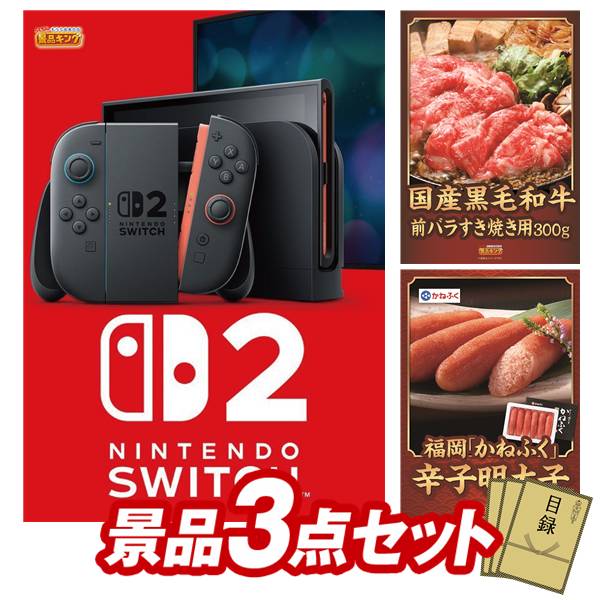 景品 3点セット 特大パネル 豪華目録 ビンゴ 結婚式 披露宴 二次会 忘年会 新年会 ゴルフコンペ 景品セット 【Nintendo Switch 2、国産黒毛和牛前バラすき焼き用300g】 送料無料 特大パネル 豪華目録付き