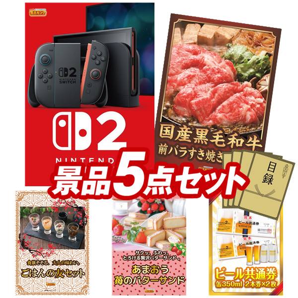 景品 5点セット 特大パネル 豪華目録 ビンゴ 結婚式 披露宴 二次会 忘年会 新年会 ゴルフコンペ 景品セット 【Nintendo Switch 2、選べる！全国ブランド和牛】 送料無料 特大パネル 豪華目録付き