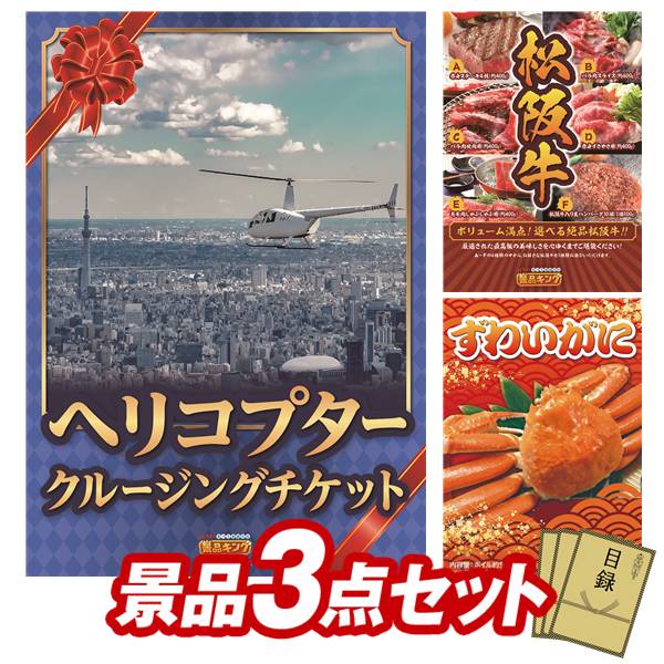 景品 3点セット 特大パネル 豪華目録 ビンゴ 結婚式 披露宴 二次会 忘年会 新年会 ゴルフコンペ 景品セット 【豪華ヘリコプタークルージングチケット、選べる一品景品【松阪牛】】 送料無料 特大パネル 豪華目録付き|景品キング
