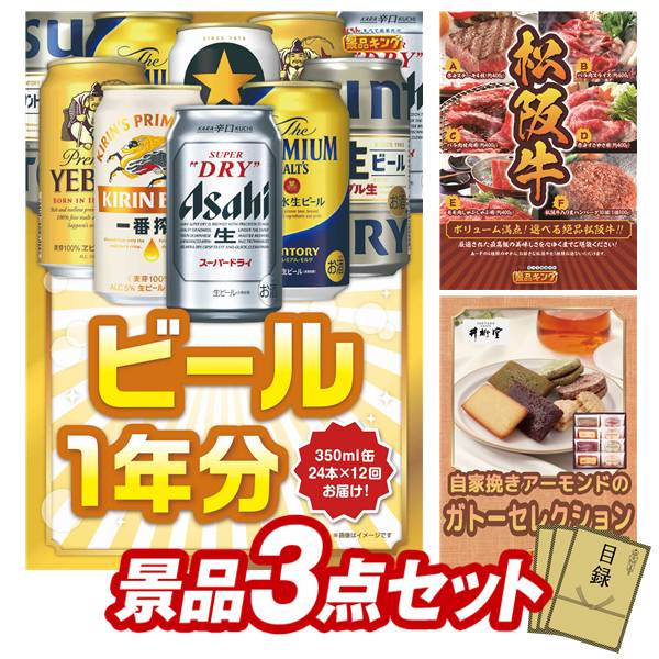 景品 3点セット 特大パネル 豪華目録 ビンゴ 結婚式 披露宴 二次会 忘年会 新年会 ゴルフコンペ 景品セット 【ビール1年分(毎月350ml24本×12回)、選べる一品景品【松阪牛】】 送料無料 特大パネル 豪華目録付き|景品キング