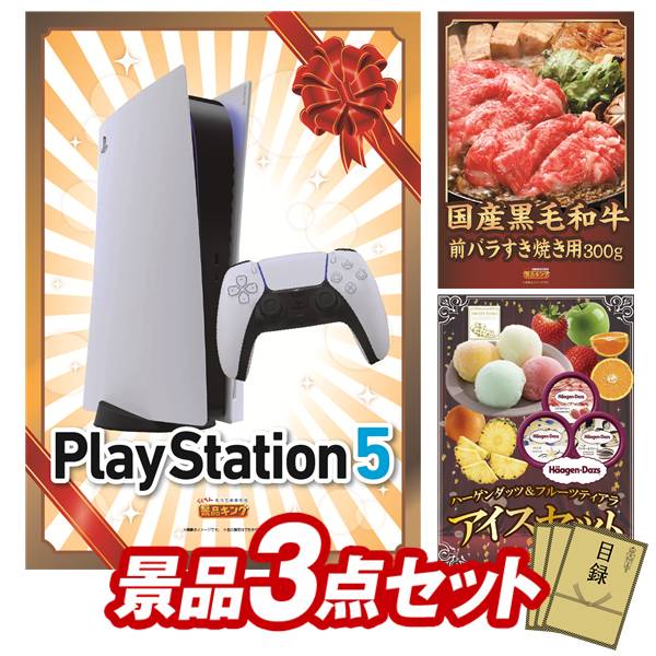 景品 3点セット 特大パネル 豪華目録 ビンゴ 結婚式 披露宴 二次会 忘年会 新年会 ゴルフコンペ 景品セット 【PlayStation 5、国産黒毛和牛前バラすき焼き用300g】 送料無料 特大パネル 豪華目録付き|景品キング