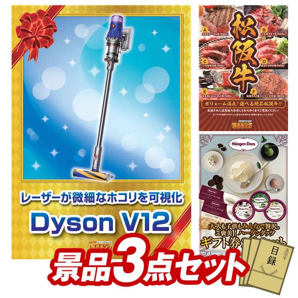 景品 3点セット 特大パネル 豪華目録 ビンゴ 結婚式 披露宴 二次会 忘年会 新年会 ゴルフコンペ 景品セット 【Dyson V12 Detect Slim Fluffy、選べる一品景品【松阪牛】】 送料無料 特大パネル 豪華目録付き|景品キング