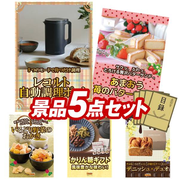 景品 5点セット 特大パネル 豪華目録 ビンゴ 結婚式 披露宴 二次会 忘年会 新年会 ゴルフコンペ 景品セット 【レコルト 自動調理ポット、苺のワルツ あまおう苺のバターサンド】 送料無料 特大パネル 豪華目録付き｜景品キング