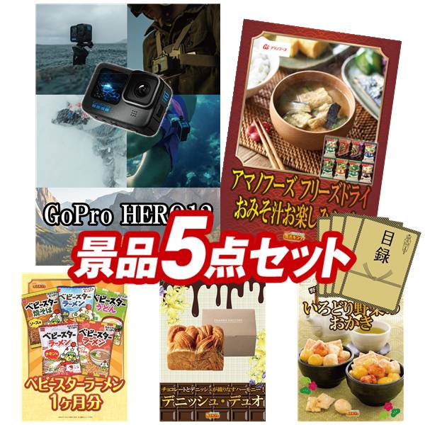 景品 5点セット 特大パネル 豪華目録 ビンゴ 結婚式 披露宴 二次会 忘年会 新年会 ゴルフコンペ 景品セット 【GoPro HERO12、アマノフーズ フリーズドライ おみそ汁お楽しみギフト】 送料無料 特大パネル 豪華目録付き|景品キング