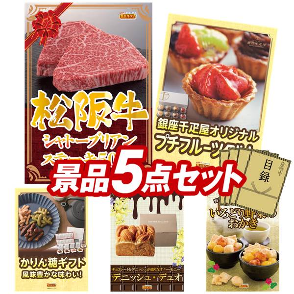 景品 5点セット 特大パネル 豪華目録 ビンゴ 結婚式 披露宴 二次会 忘年会 新年会 ゴルフコンペ 景品セット 【松阪牛シャトーブリアンステーキ500ｇ、銀座千疋屋 プチフルーツタルト】 送料無料 特大パネル 豪華目録付き｜景品キング