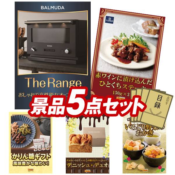 景品 5点セット 特大パネル 豪華目録 ビンゴ 結婚式 披露宴 二次会 忘年会 新年会 ゴルフコンペ 景品セット 【BALMUDA The Range、肉バル 神戸バルティロ 赤ワインに漬け込んだ ひとくちステーキ150ｇ&times;3】 送料無料 特大パネル 豪華目録付き｜景品キング