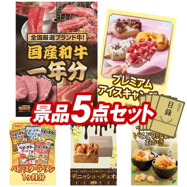 景品 5点セット 特大パネル 豪華目録 ビンゴ 結婚式 披露宴 二次会 忘年会 新年会 ゴルフコンペ 景品セット 【全国ブランド和牛1年分（毎月300~400g&times;12回）、COLD STONE CREAMARYプレミアムアイスキャンディ】 送料無料 特大パネル 豪華目録付き｜景品キング