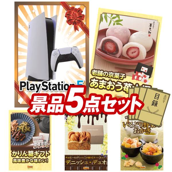 景品 5点セット 特大パネル 豪華目録 ビンゴ 結婚式 披露宴 二次会 忘年会 新年会 ゴルフコンペ 景品セット 【PlayStation 5、京都 養老軒 博多あまおう ごろっといちご大福】 送料無料 特大パネル 豪華目録付き|景品キング