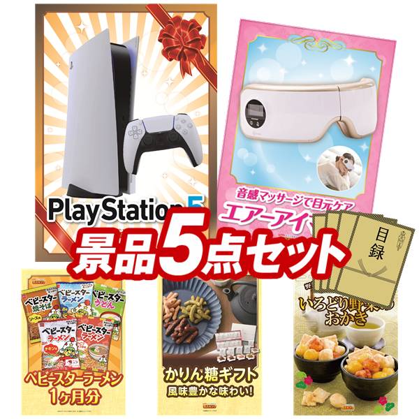 景品 5点セット 特大パネル 豪華目録 ビンゴ 結婚式 披露宴 二次会 忘年会 新年会 ゴルフコンペ 景品セット 【PlayStation 5、ラ・ルーナ エアーアイマスク】 送料無料 特大パネル 豪華目録付き|景品キング