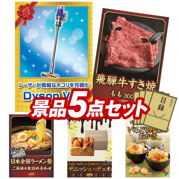 景品 5点セット 特大パネル 豪華目録 ビンゴ 結婚式 披露宴 二次会 忘年会 新年会 ゴルフコンペ 景品セット 【Dyson V12 Detect Slim Fluffy、飛騨牛すき焼肉もも300g】 送料無料 特大パネル 豪華目録付き|景品キング