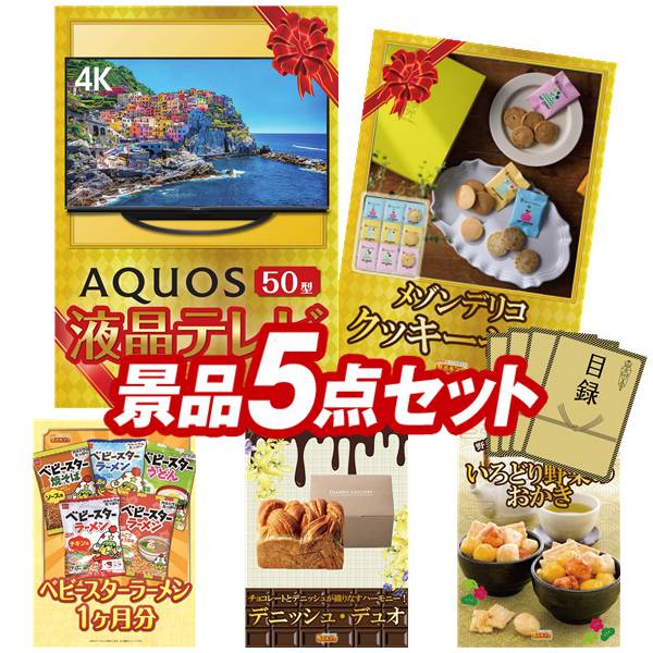 景品 5点セット 特大パネル 豪華目録 ビンゴ 結婚式 披露宴 二次会 忘年会 新年会 ゴルフコンペ 景品セット 【AQUOS 4K 50インチテレビ、メゾンデリコ クッキーセット】 送料無料 特大パネル 豪華目録付き|景品キング