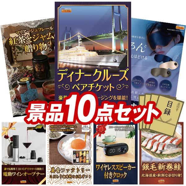景品 10点セット 特大パネル 豪華目録 ビンゴ 結婚式 披露宴 二次会 忘年会 新年会 ゴルフコンペ 景品セット 【豪華ディナークルーズ ペアチケット、マリアージュ フレール 紅茶と 紅茶ジャムの贈り物】 送料無料 特大パネル 豪華目録付き|景品キング